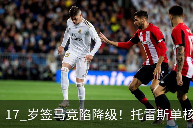 17 岁签马竞陷降级！托雷斯单核冲西甲，这段往事为何戳中球迷？